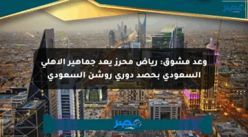 وعد مشوق: رياض محرز يعد جماهير الأهلي السعودي بحصد دوري روشن السعودي